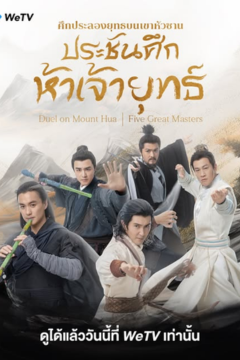 ดูหนังออนไลน์ ซีรี่ส์จีน Duel on Mount Hua: The Five (2025) ศึกประลองยุทธบนเขาฮว่าซาน ประชันศึกห้าเจ้ายุทธ์ [พากย์ไทย]